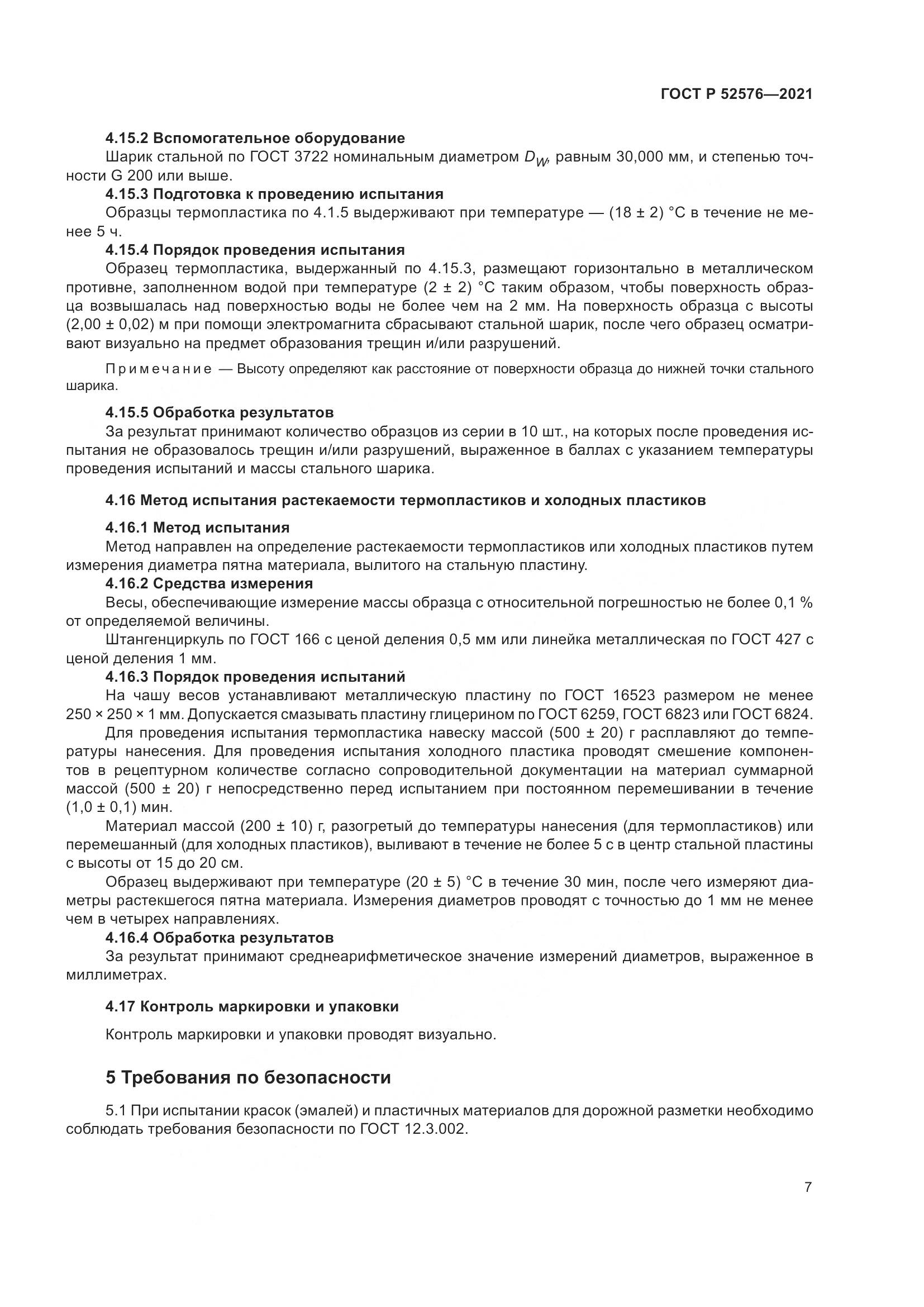 ГОСТ Р 52576-2021, страница 12