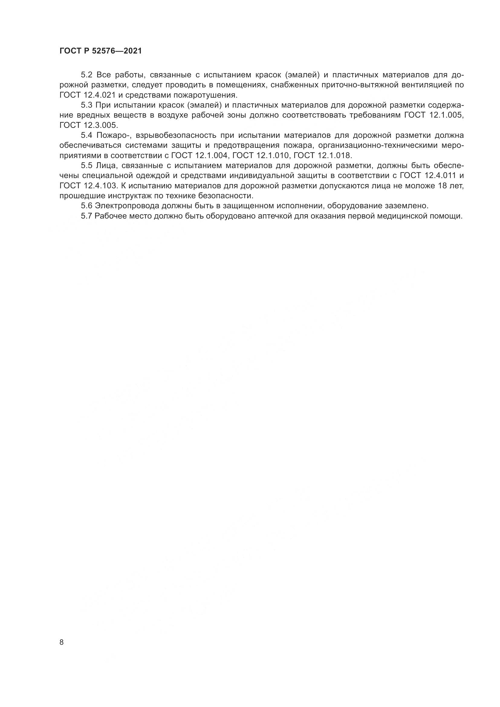 ГОСТ Р 52576-2021, страница 13