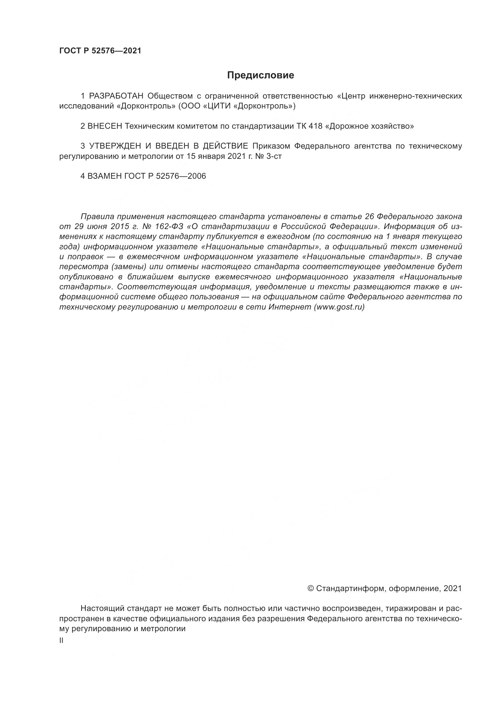 ГОСТ Р 52576-2021, страница 2