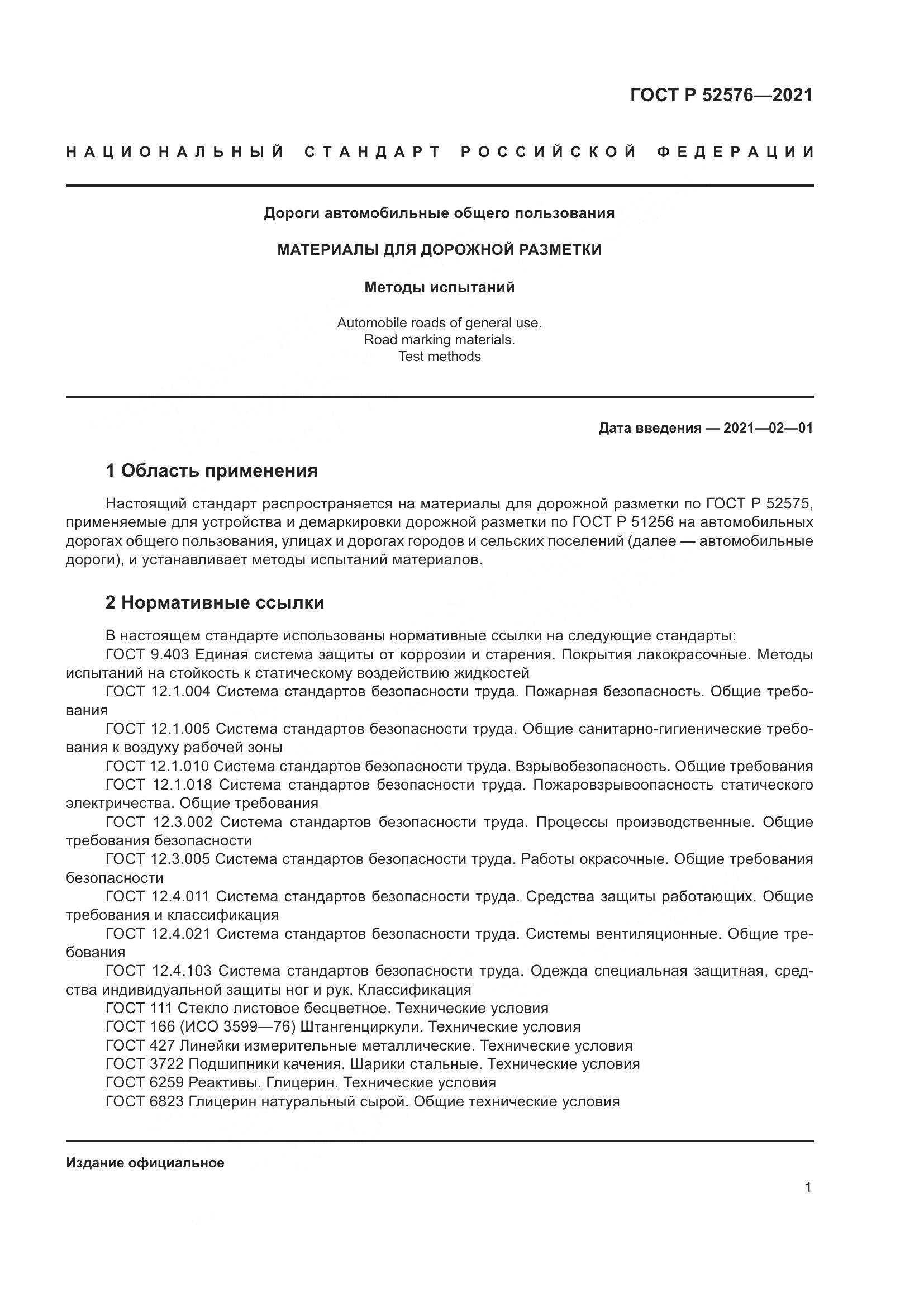 ГОСТ Р 52576-2021, страница 6