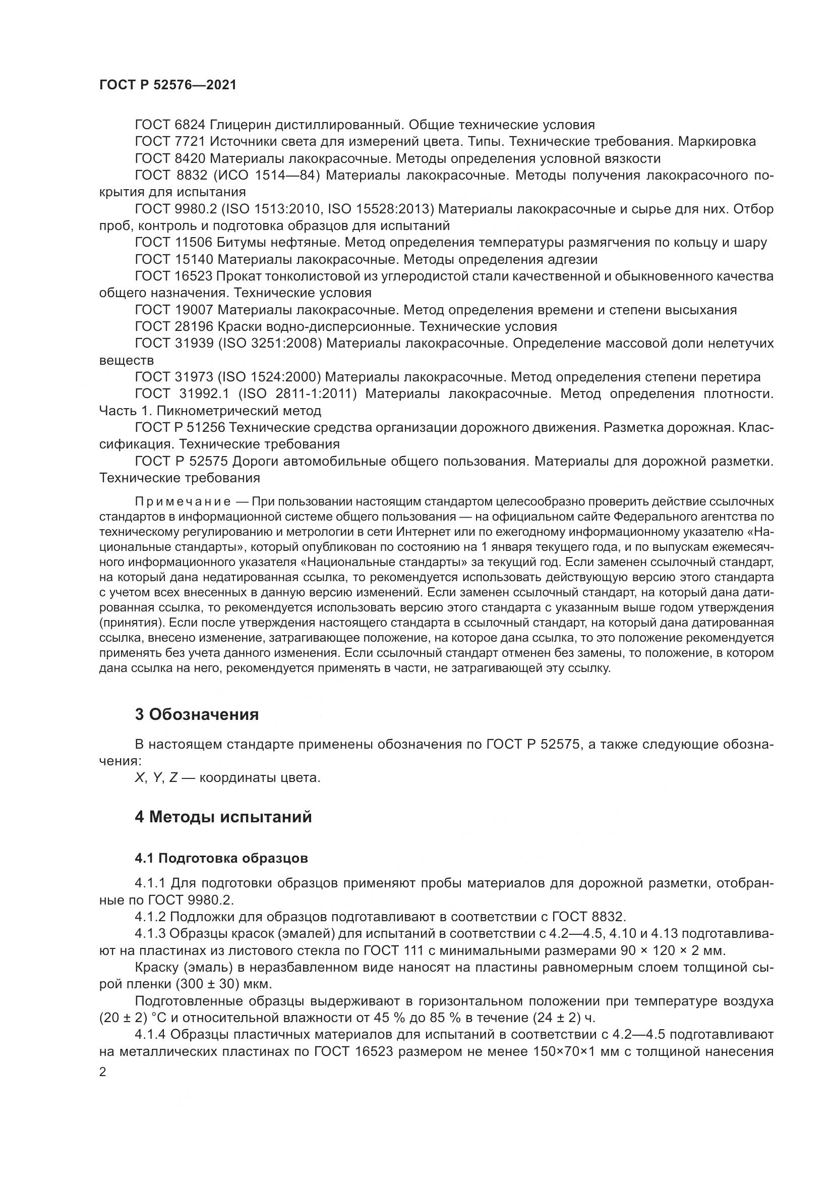ГОСТ Р 52576-2021, страница 7