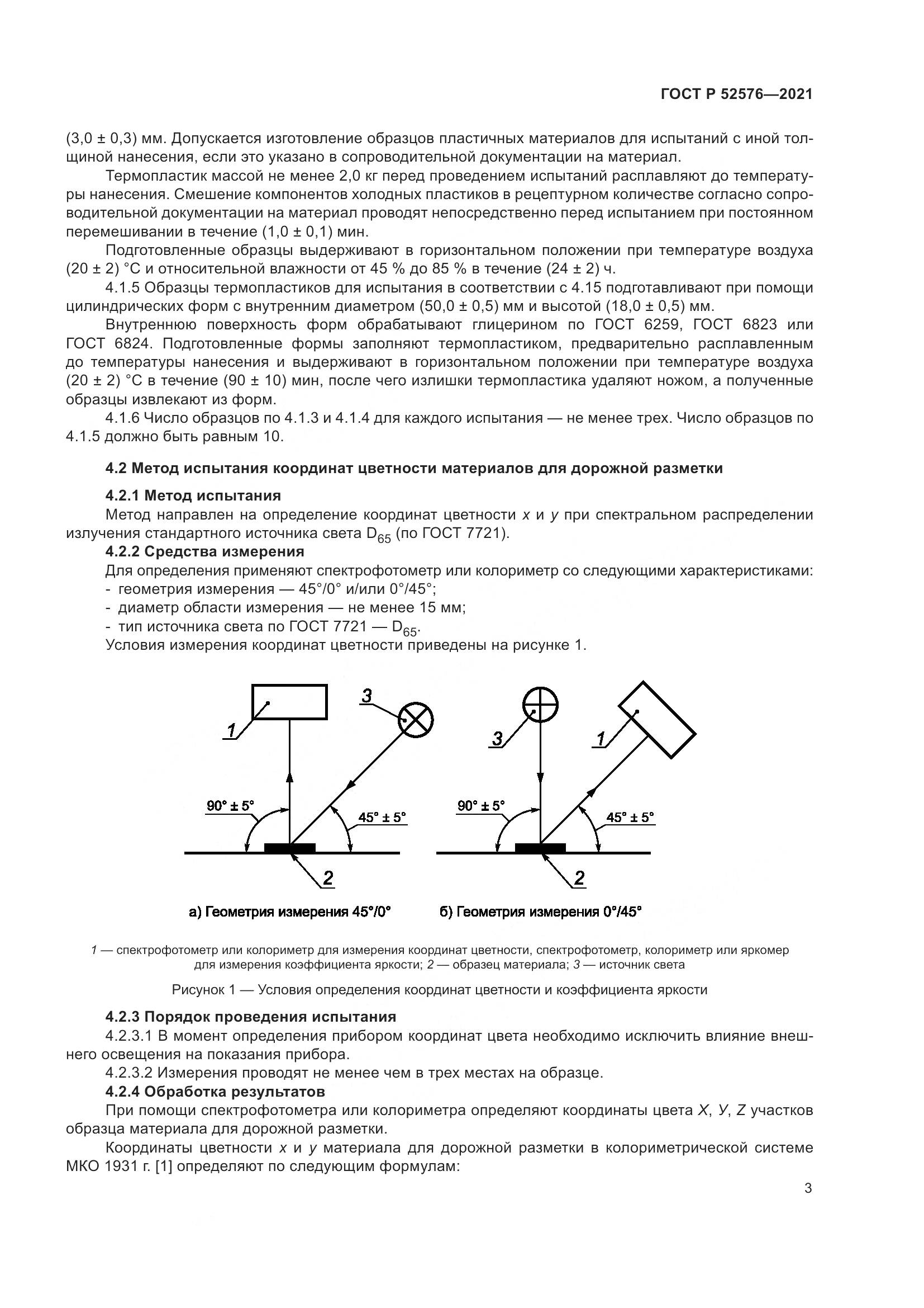 ГОСТ Р 52576-2021, страница 8