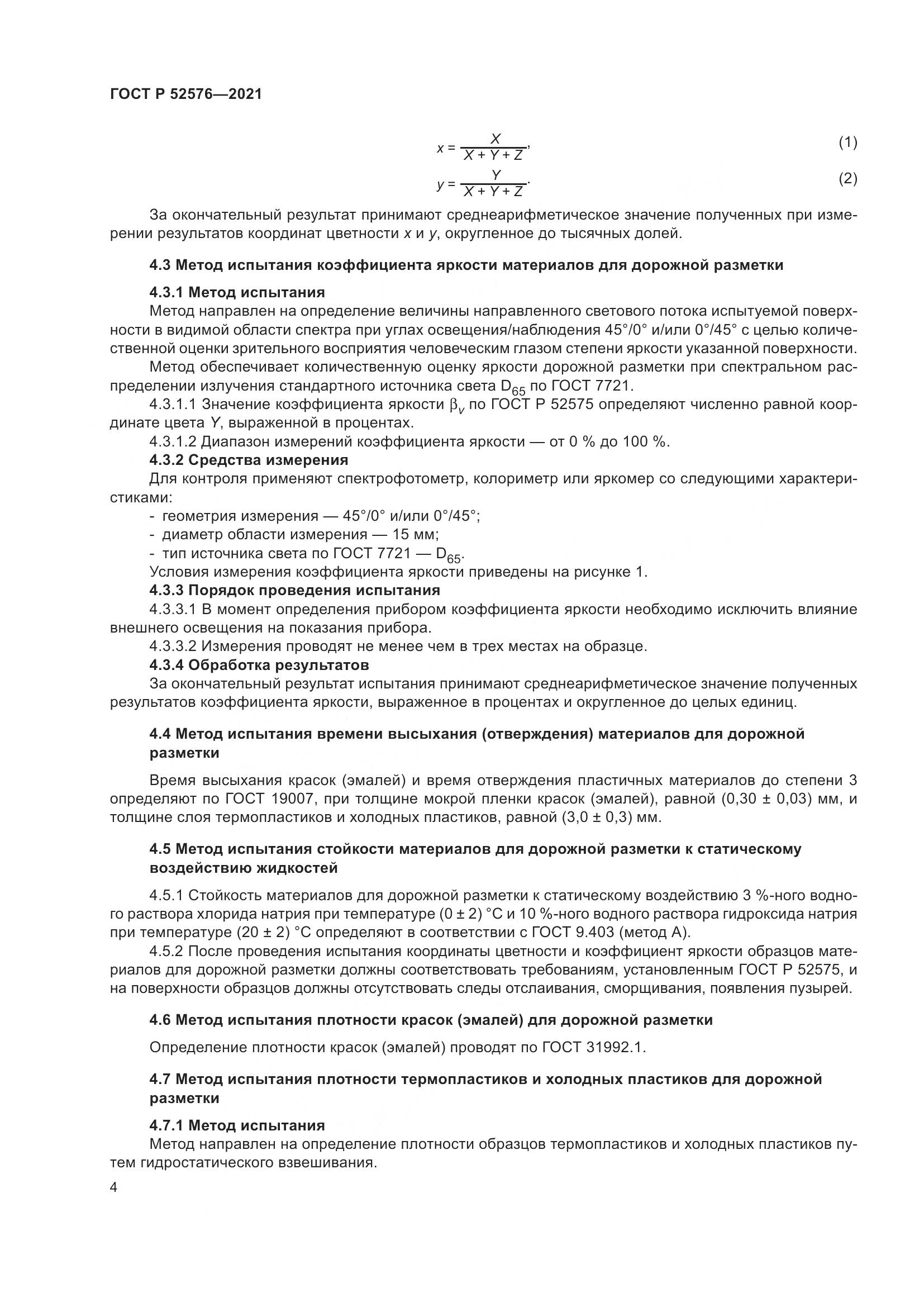 ГОСТ Р 52576-2021, страница 9