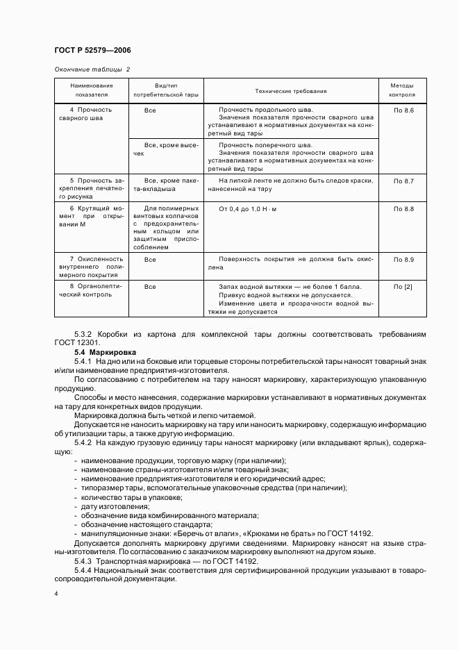 ГОСТ Р 52579-2006, страница 7