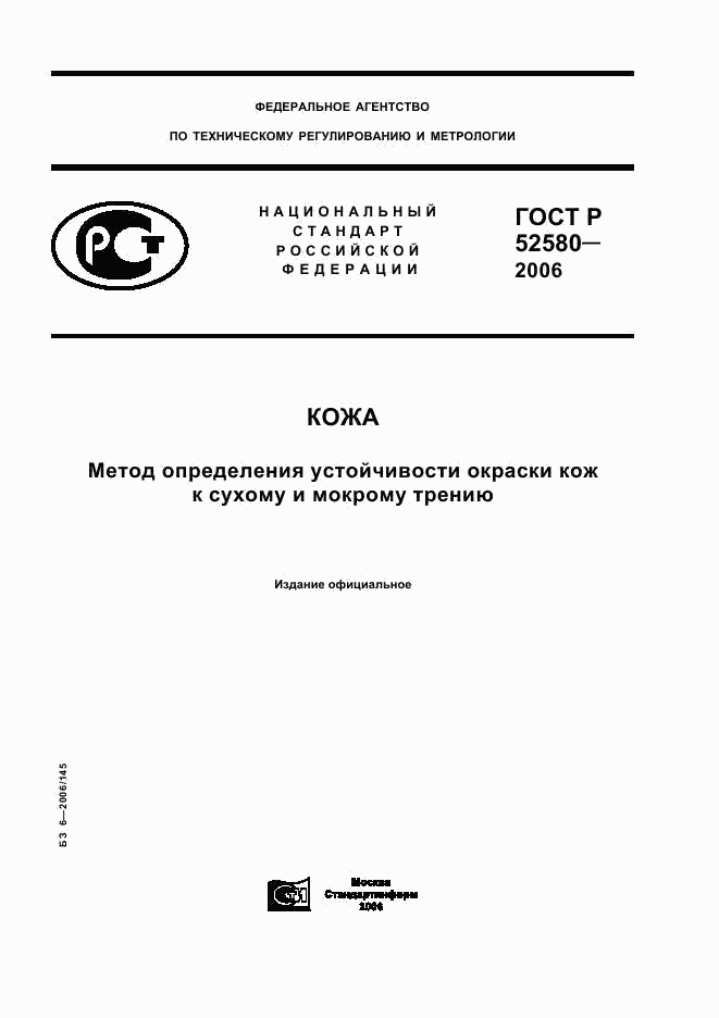 ГОСТ Р 52580-2006, страница 1