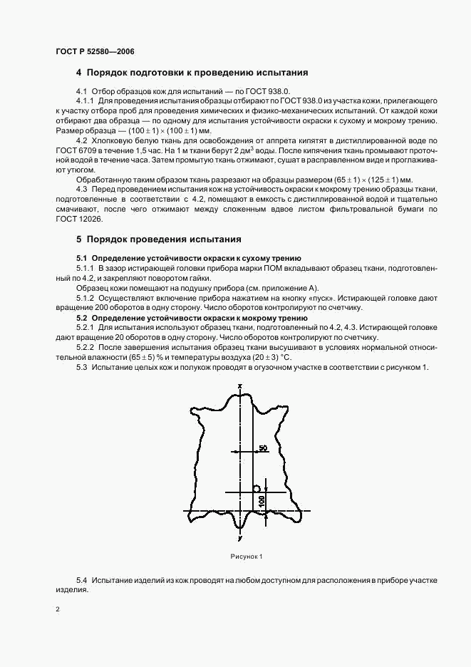 ГОСТ Р 52580-2006, страница 5
