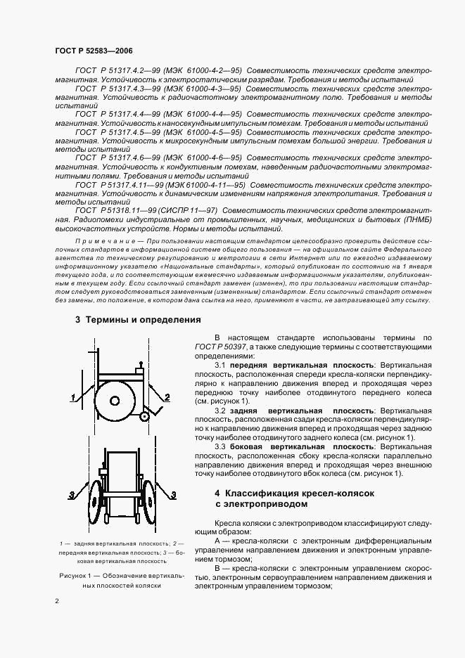 ГОСТ Р 52583-2006, страница 7