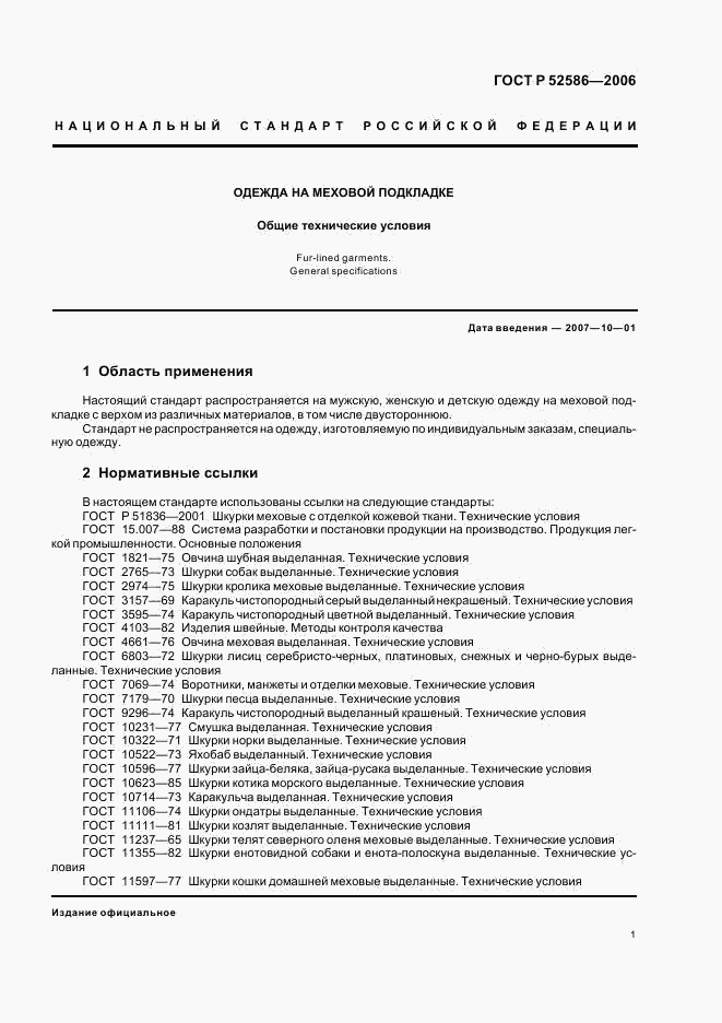 ГОСТ Р 52586-2006, страница 3