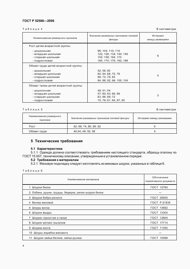 ГОСТ Р 52586-2006, страница 6
