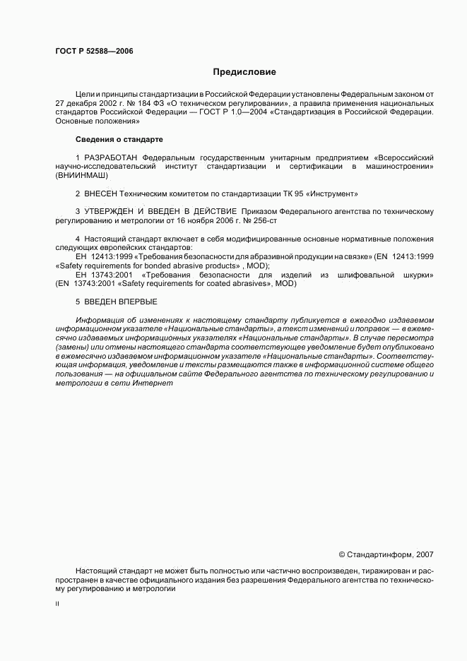 ГОСТ Р 52588-2006, страница 2