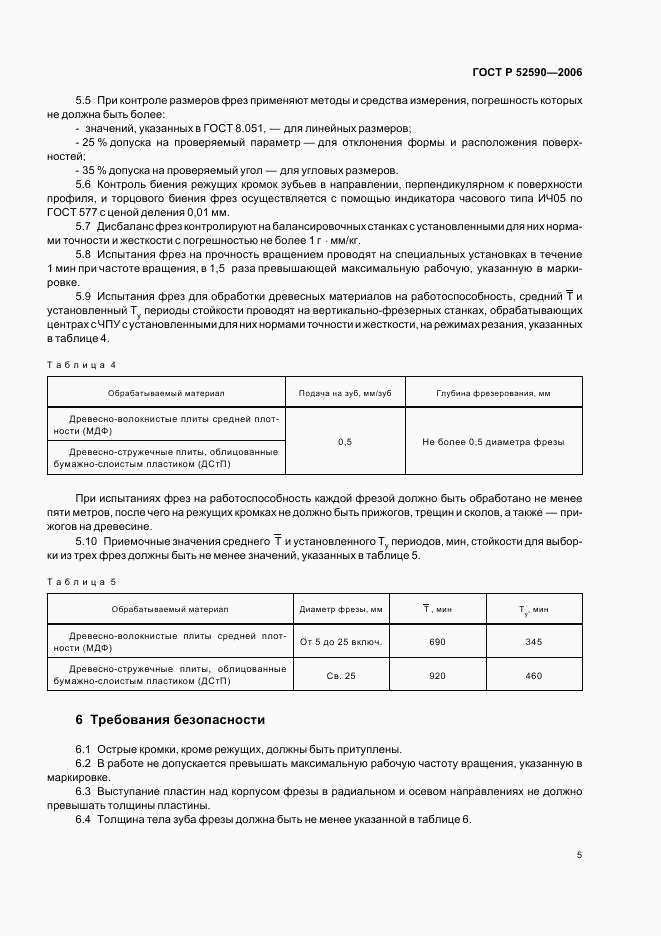 ГОСТ Р 52590-2006, страница 7