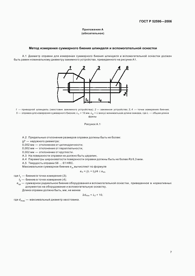 ГОСТ Р 52590-2006, страница 9