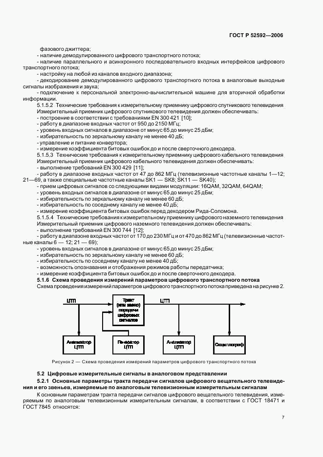 ГОСТ Р 52592-2006, страница 11