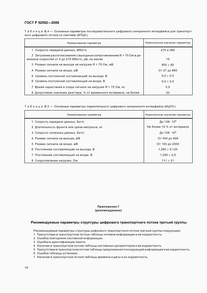 ГОСТ Р 52592-2006, страница 22