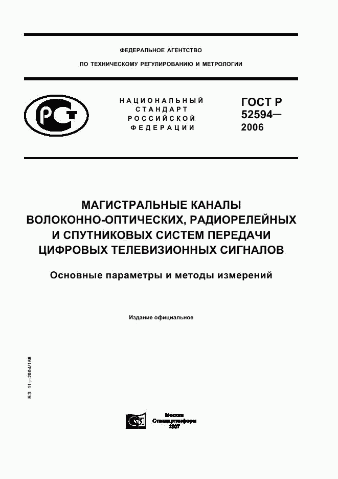 ГОСТ Р 52594-2006, страница 1