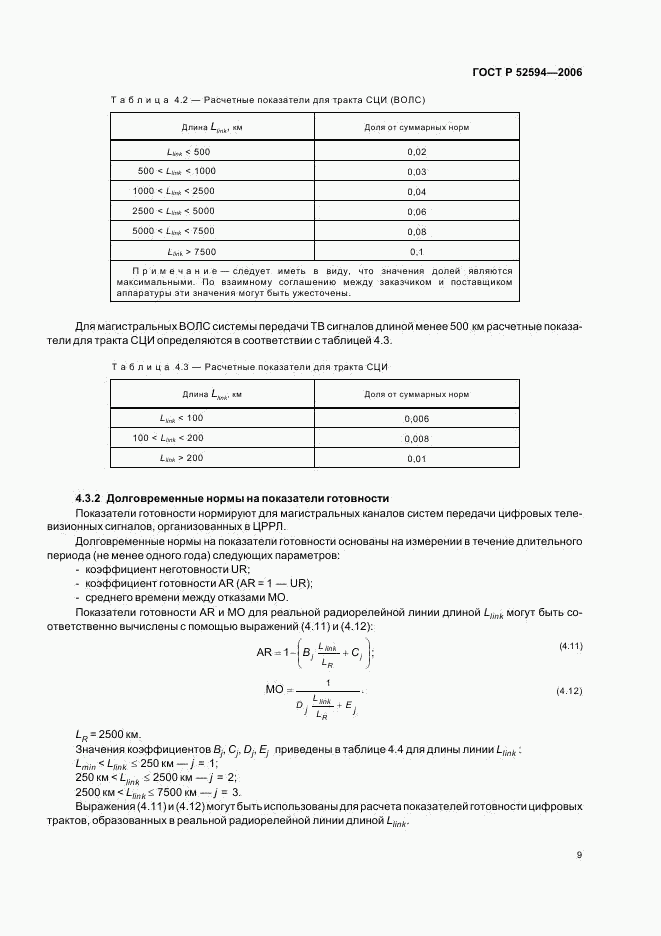 ГОСТ Р 52594-2006, страница 12