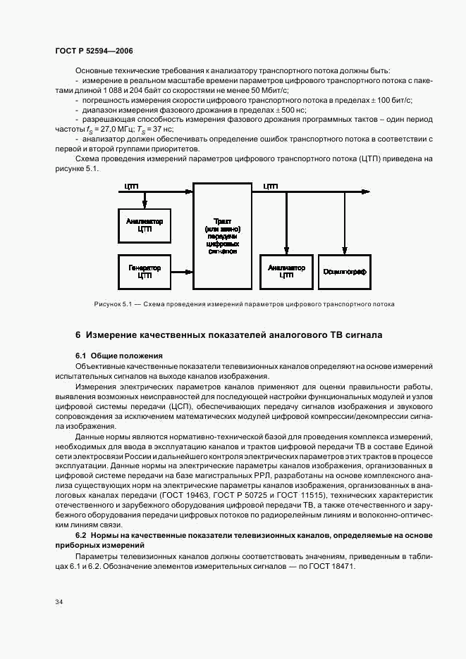 ГОСТ Р 52594-2006, страница 37