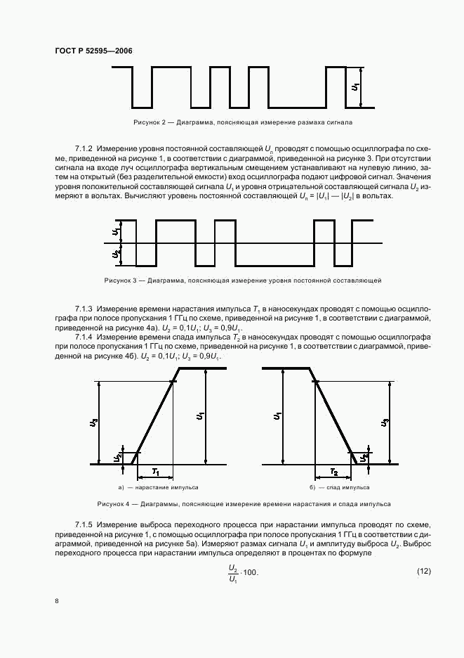 ГОСТ Р 52595-2006, страница 12