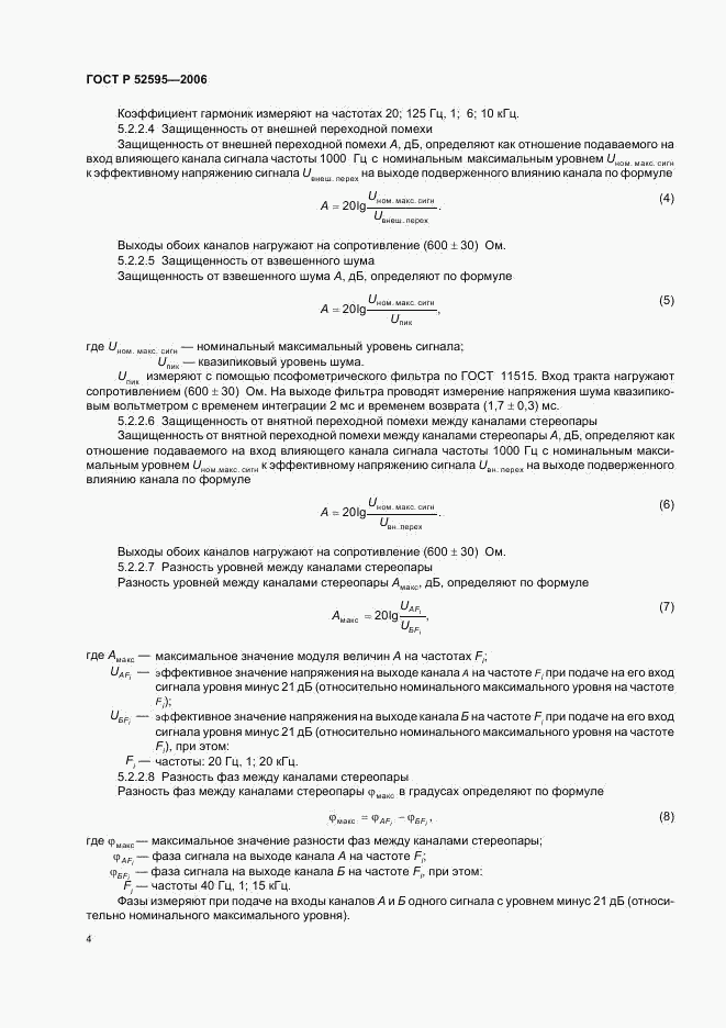 ГОСТ Р 52595-2006, страница 8