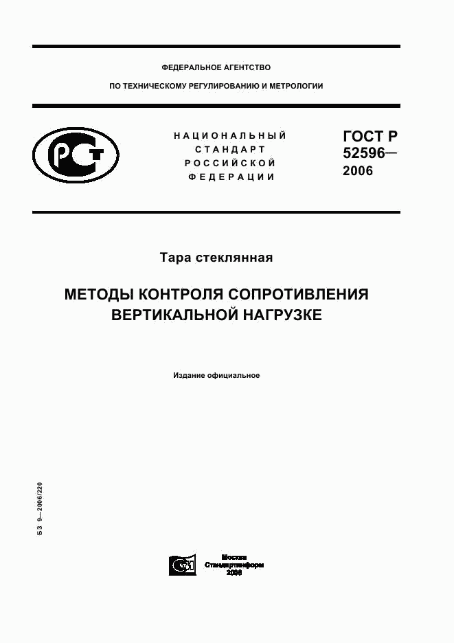 ГОСТ Р 52596-2006, страница 1