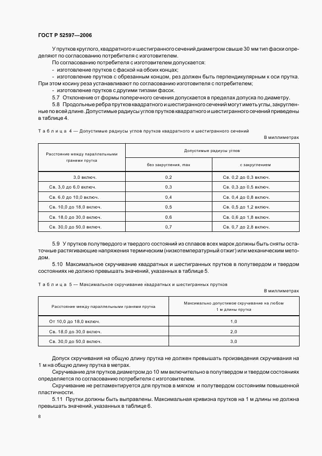 ГОСТ Р 52597-2006, страница 11