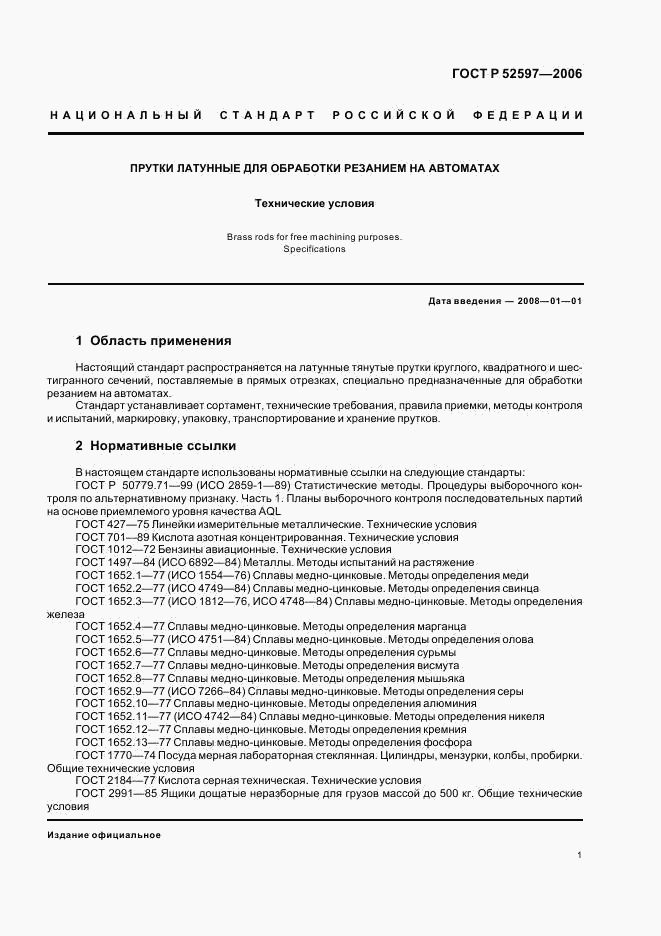 ГОСТ Р 52597-2006, страница 4