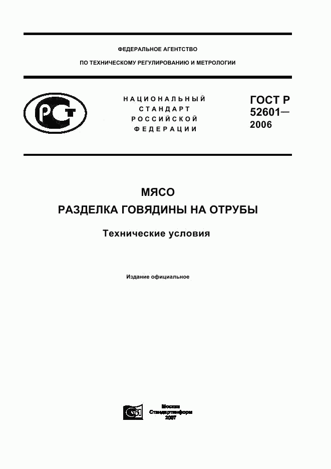 ГОСТ Р 52601-2006, страница 1