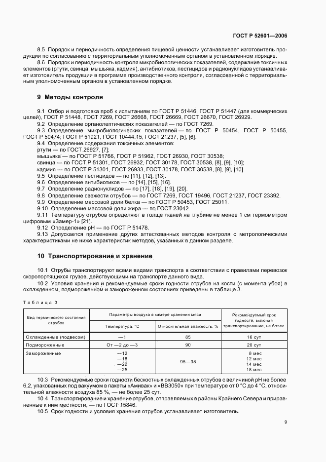 ГОСТ Р 52601-2006, страница 11