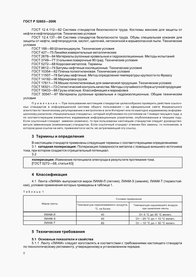 ГОСТ Р 52602-2006, страница 6