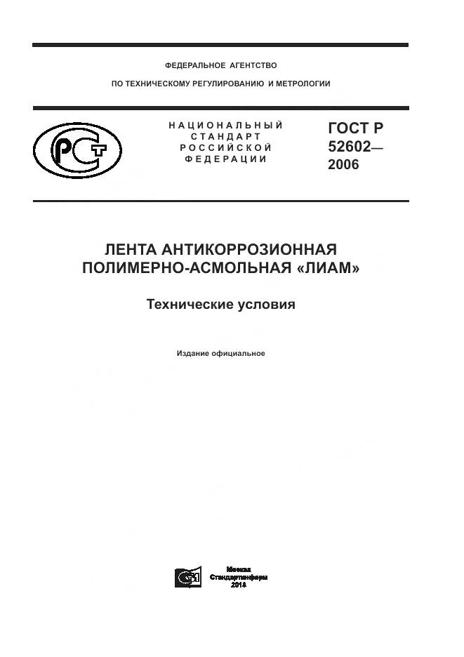 ГОСТ Р 52602-2006, страница 1