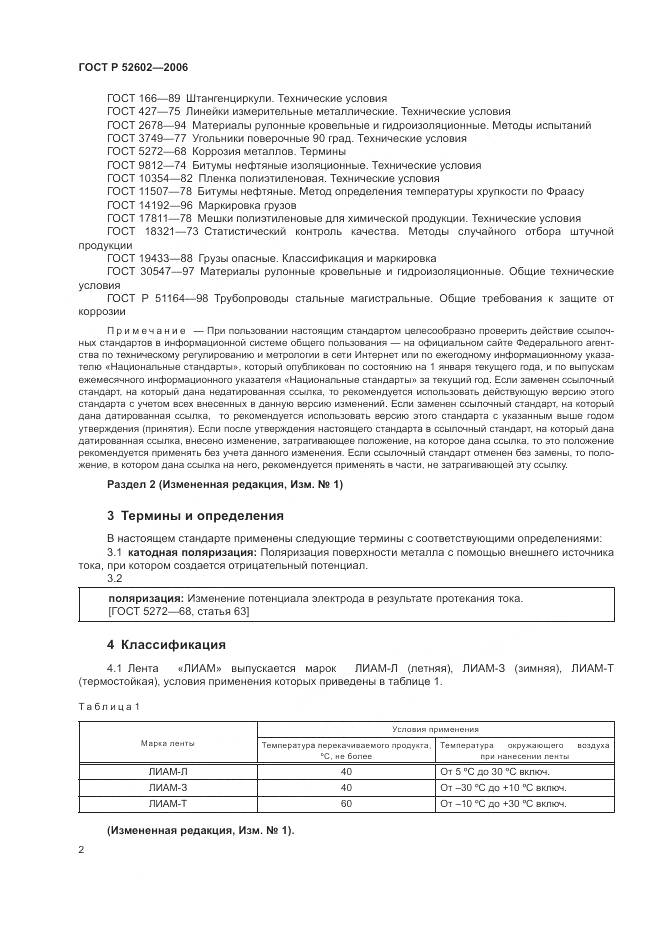 ГОСТ Р 52602-2006, страница 6