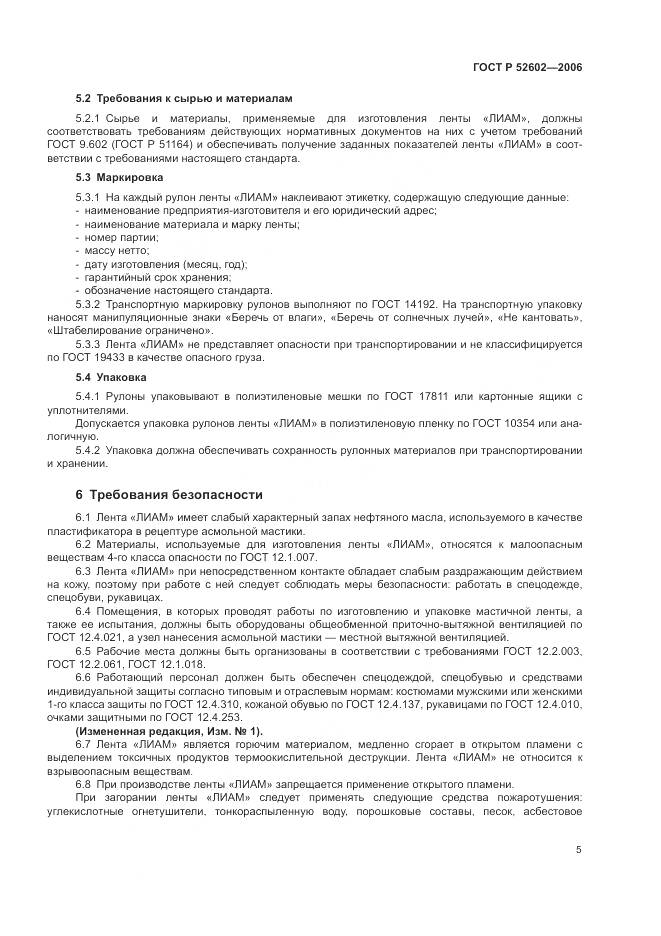 ГОСТ Р 52602-2006, страница 9