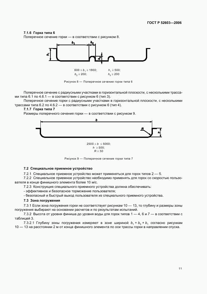 ГОСТ Р 52603-2006, страница 14