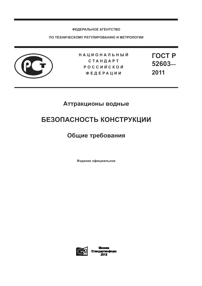 ГОСТ Р 52603-2011, страница 1