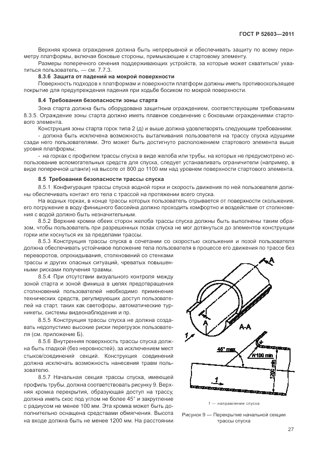 ГОСТ Р 52603-2011, страница 31