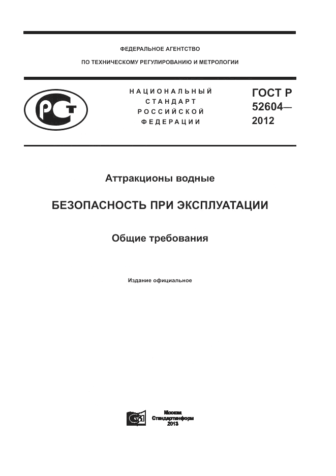 ГОСТ Р 52604-2012, страница 1