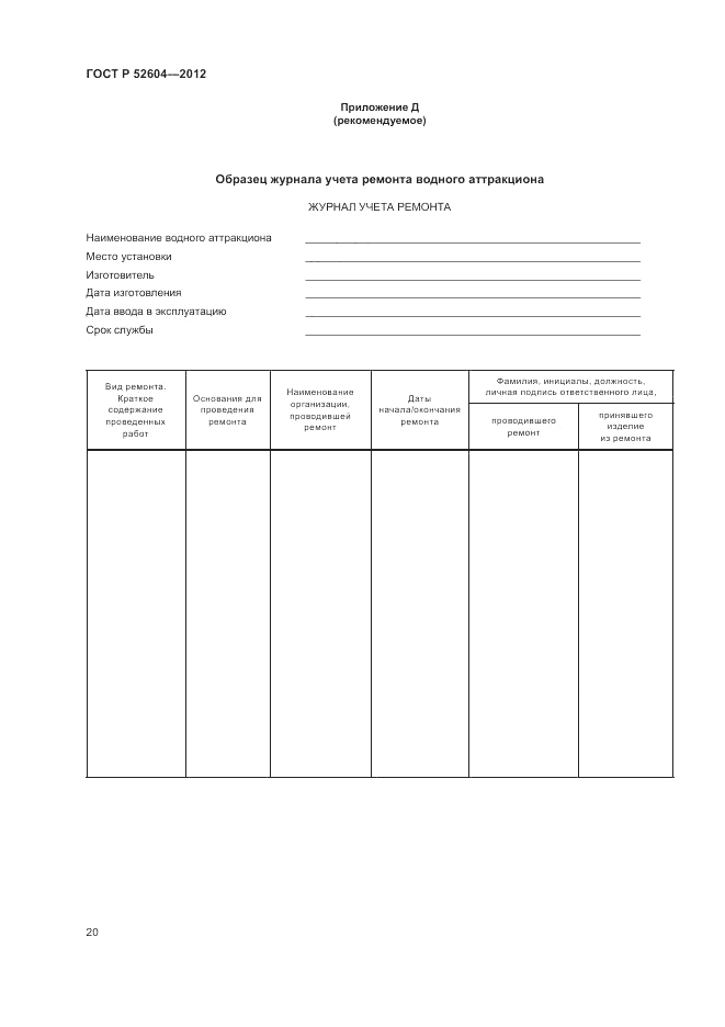 ГОСТ Р 52604-2012, страница 24