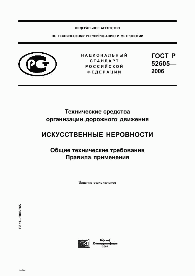 ГОСТ Р 52605-2006, страница 1