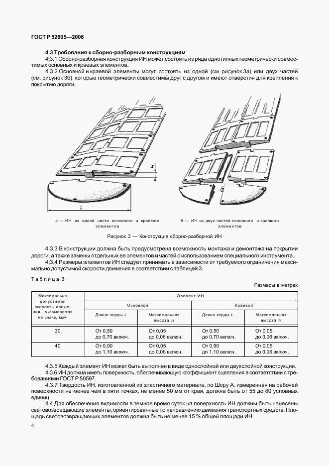 ГОСТ Р 52605-2006, страница 7