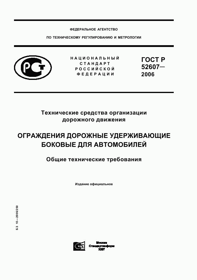 ГОСТ Р 52607-2006, страница 1