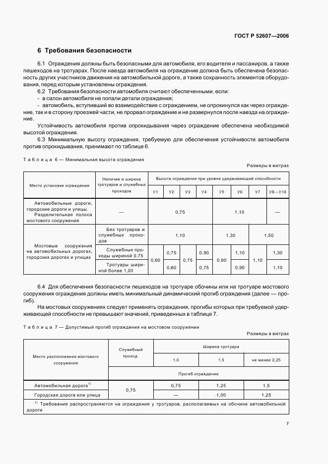 ГОСТ Р 52607-2006, страница 10