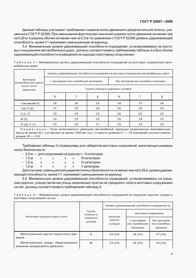 ГОСТ Р 52607-2006, страница 8