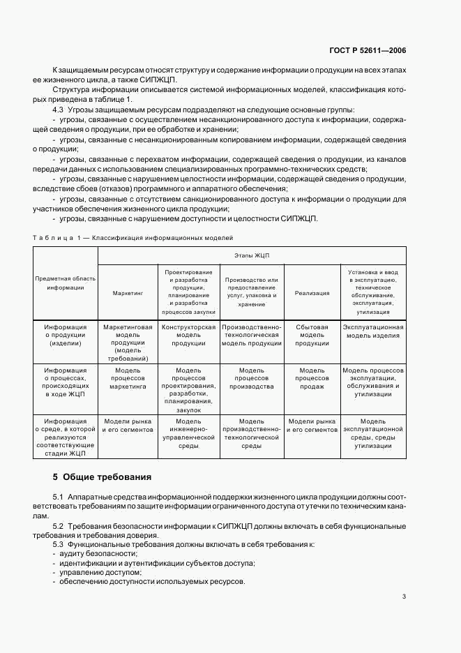 ГОСТ Р 52611-2006, страница 5