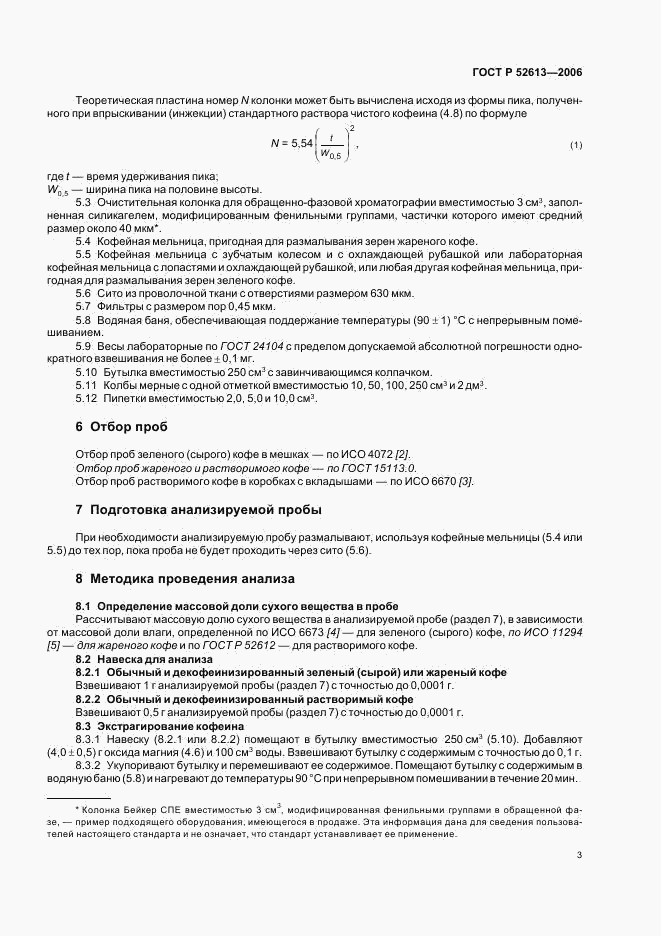 ГОСТ Р 52613-2006, страница 6