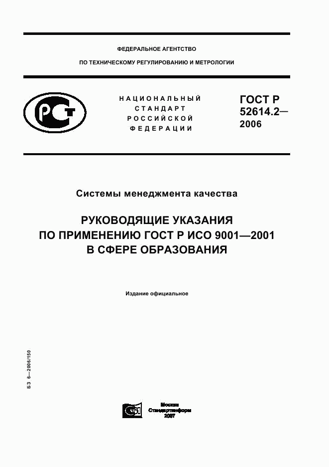 ГОСТ Р 52614.2-2006, страница 1