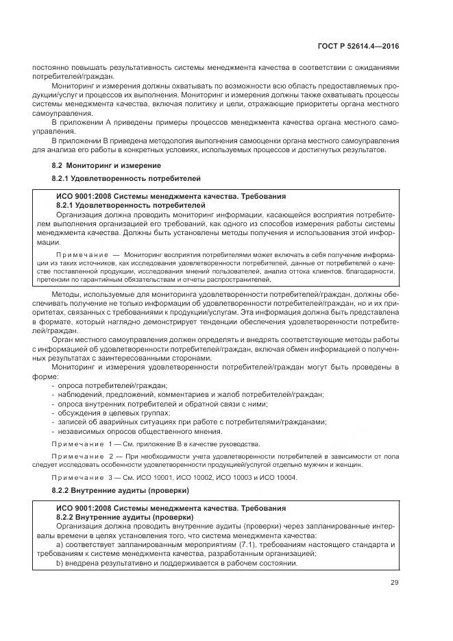 ГОСТ Р  52614.4-2016, страница 38