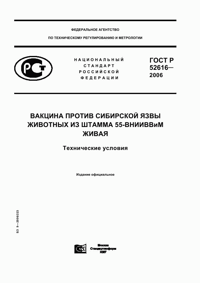 ГОСТ Р 52616-2006, страница 1