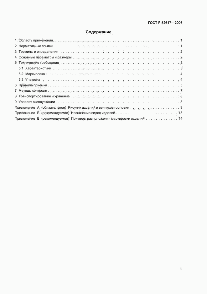 ГОСТ Р 52617-2006, страница 3