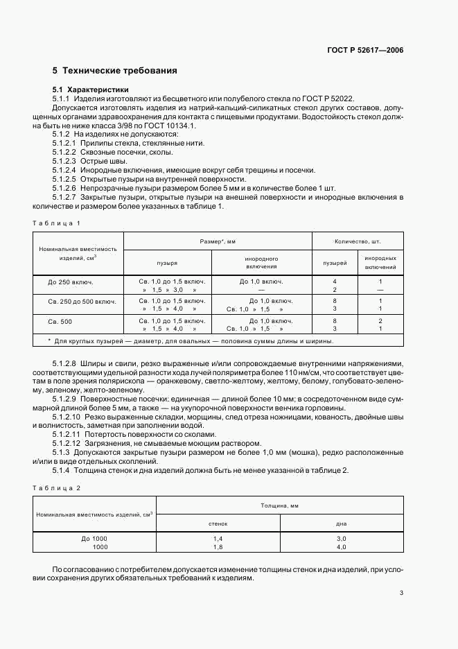 ГОСТ Р 52617-2006, страница 7