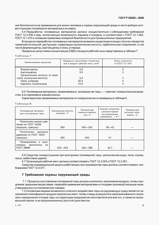 ГОСТ Р 52620-2006, страница 12